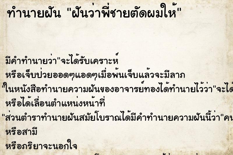 ทำนายฝัน ฝันว่าพี่ชายตัดผมให้ ตำราโบราณ แม่นที่สุดในโลก