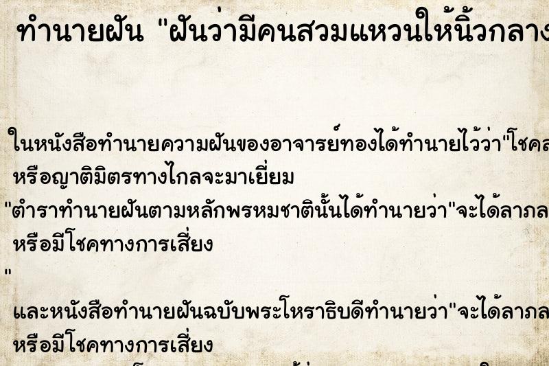 ทำนายฝันฝันว่ามีคนสวมแหวนให้นิ้วกลาง ทำนายฝันทำนายฝันฝันว่ามีคนสวมแหวนให้นิ้วกลาง