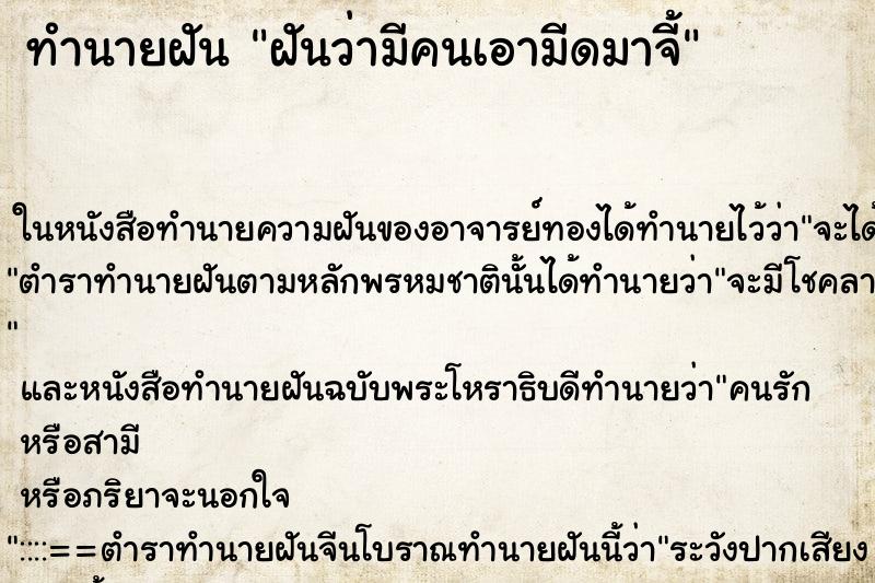 ทำนายฝันฝันว่ามีคนเอามีดมาจี้ ทำนายฝันทำนายฝันฝันว่ามีคนเอามีดมาจี้