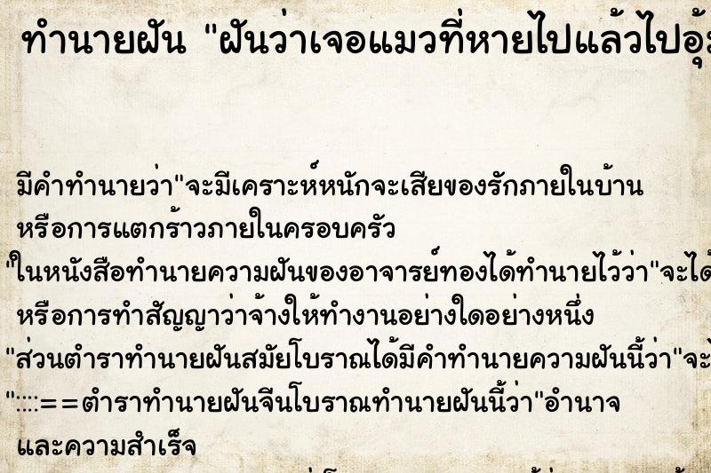 ทำนายฝัน ฝันว่าเจอแมวที่หายไปแล้วไปอุ้มแมวกลับมา ทำนายฝัน ฝันว่าเจอแมวที่หายไปแล้วไปอุ้มแมวกลับมา