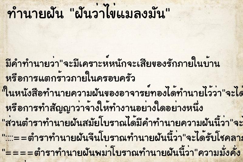 ทำนายฝันทำนายฝันฝันว่าไข่แมลงมัน