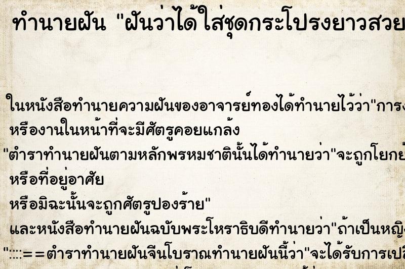 ทำนายฝันทำนายฝันฝันว่าได้ใส่ชุดกระโปรงยาวสวย