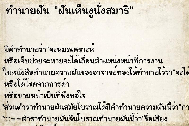 ทำนายฝัน ฝันเห็นงูนั่งสมาธิ ทำนายฝัน ฝันเห็นงูนั่งสมาธิ