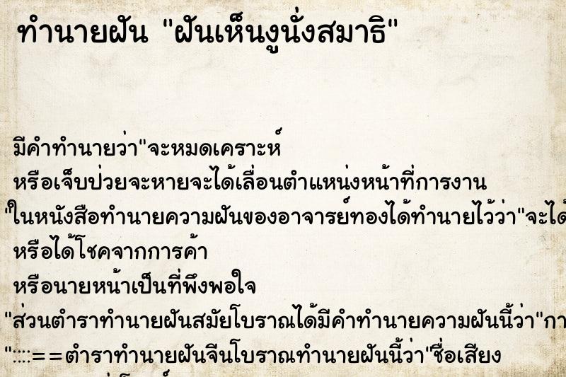 ทำนายฝัน ฝันเห็นงูนั่งสมาธิ ตำราโบราณ แม่นที่สุดในโลก