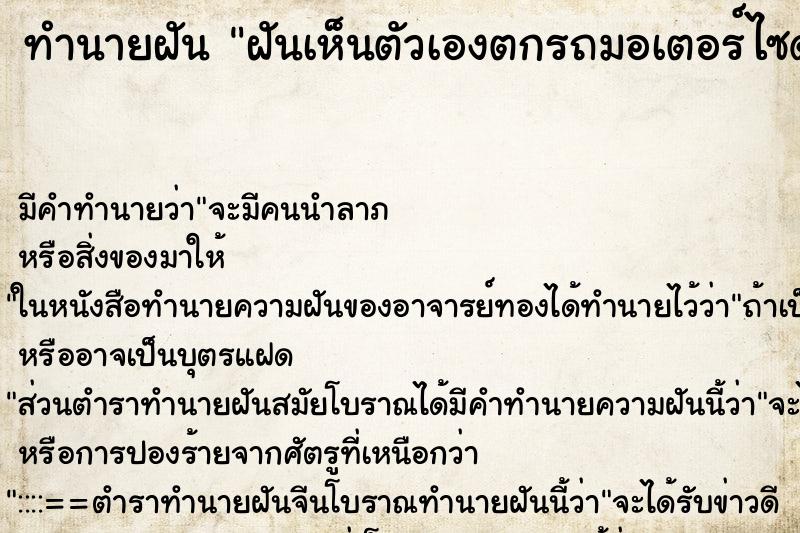 ทำนายฝัน ฝันเห็นตัวเองตกรถมอเตอร์ไซด์ ตำราโบราณ แม่นที่สุดในโลก