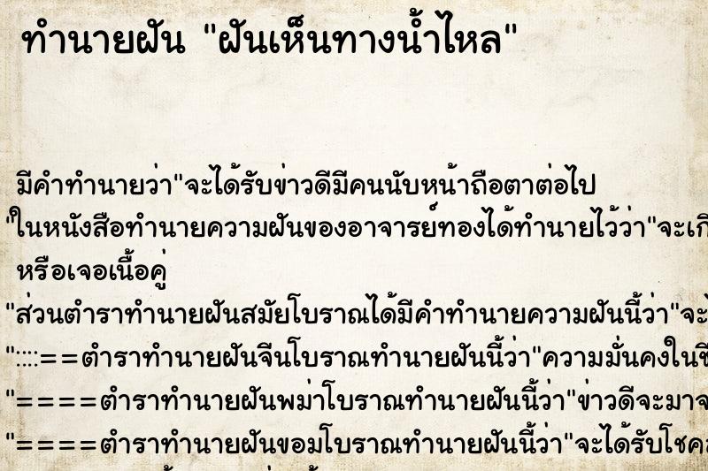 ทำนายฝัน ฝันเห็นทางน้ำไหล ทำนายฝัน ฝันเห็นทางน้ำไหล