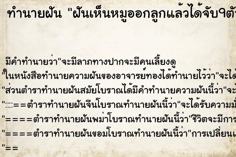 ทำนายฝัน ฝันเห็นหมูออกลูกแล้วได้จับ9ตัว ทำนายฝัน ฝันเห็นหมูออกลูกแล้วได้จับ9ตัว