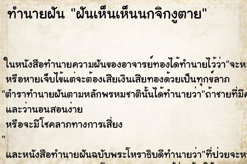 ทำนายฝันทำนายฝันฝันเห็นเห็นนกจิกงูตาย