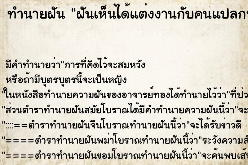 ทำนายฝันทำนายฝันฝันเห็นได้แต่งงานกับคนแปลกหน้า