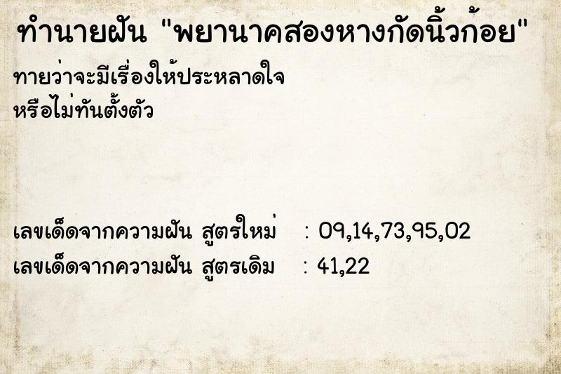 ทำนายฝันทำนายฝันพยานาคสองหางกัดนิ้วก้อย