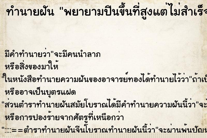 ทำนายฝัน พยายามปีนขึ้นที่สูงแต่ไม่สำเร็จ ทำนายฝัน พยายามปีนขึ้นที่สูงแต่ไม่สำเร็จ