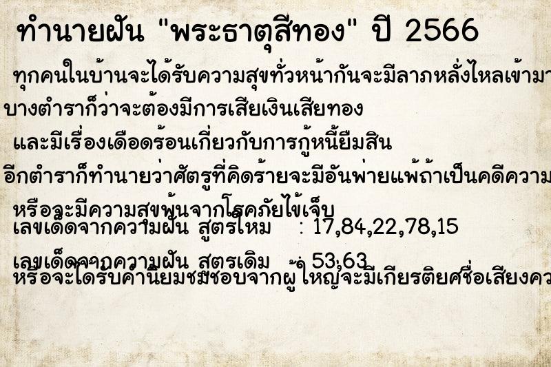 ทำนายฝัน พระธาตุสีทอง ตำราโบราณ แม่นที่สุดในโลก