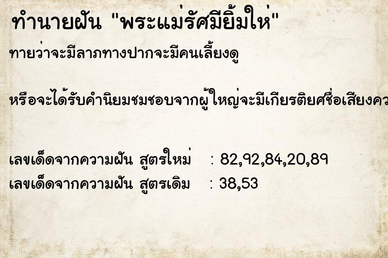 ทำนายฝันทำนายฝันพระแม่รัศมียิ้มให่