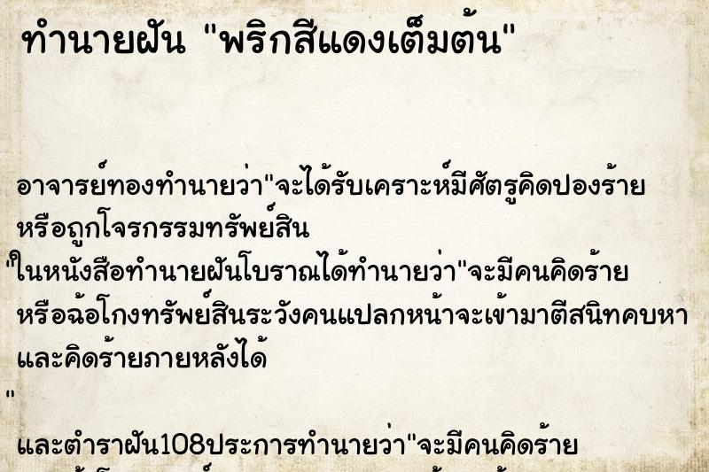 ทำนายฝัน พริกสีแดงเต็มต้น ตำราโบราณ แม่นที่สุดในโลก