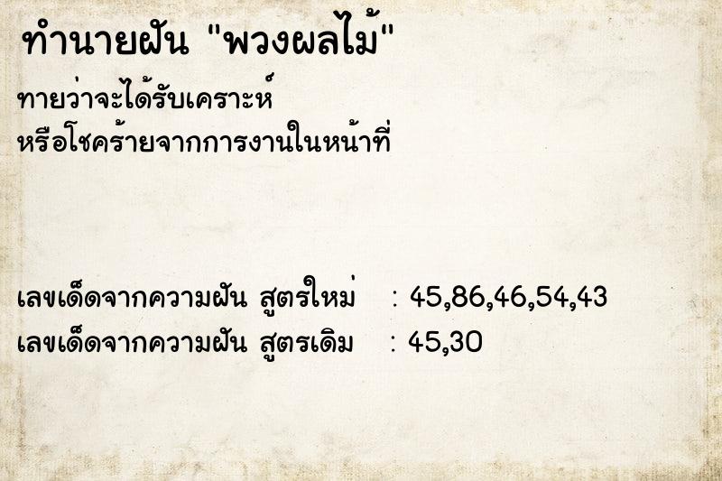 ทำนายฝันพวงผลไม้ ทำนายฝันทำนายฝันพวงผลไม้