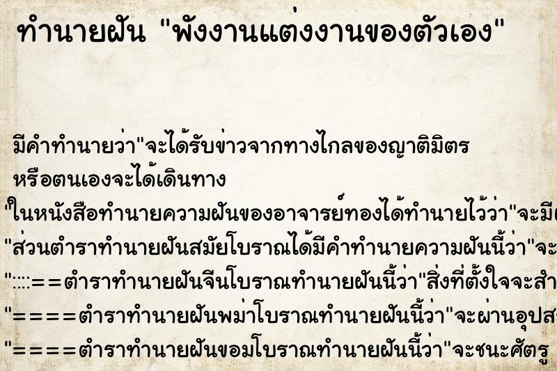 ทำนายฝัน พังงานแต่งงานของตัวเอง ทำนายฝัน พังงานแต่งงานของตัวเอง