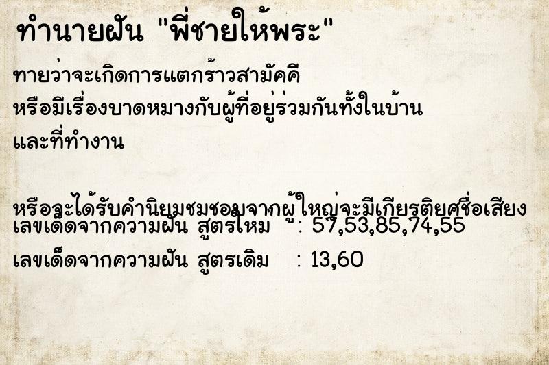 ทำนายฝัน พี่ชายให้พระ ทำนายฝัน พี่ชายให้พระ