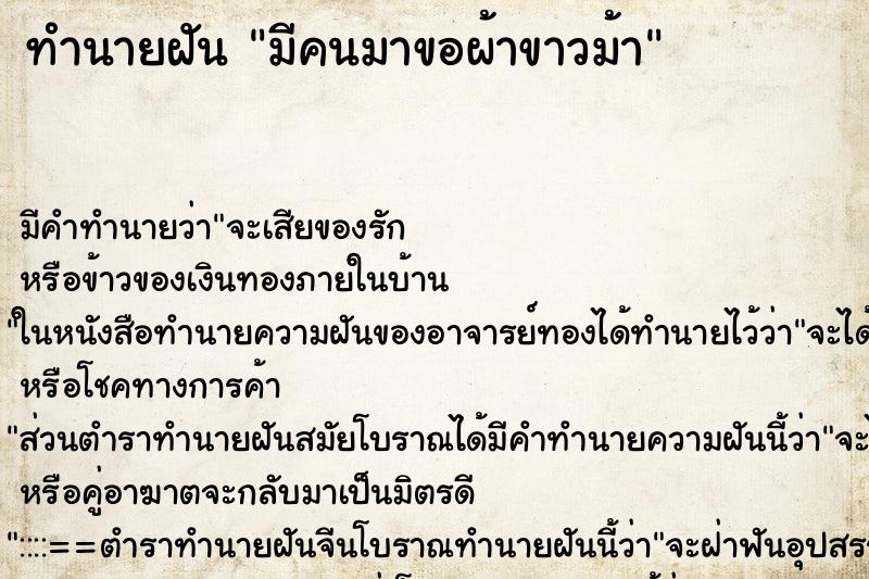 ทำนายฝัน มีคนมาขอผ้าขาวม้า ทำนายฝัน มีคนมาขอผ้าขาวม้า
