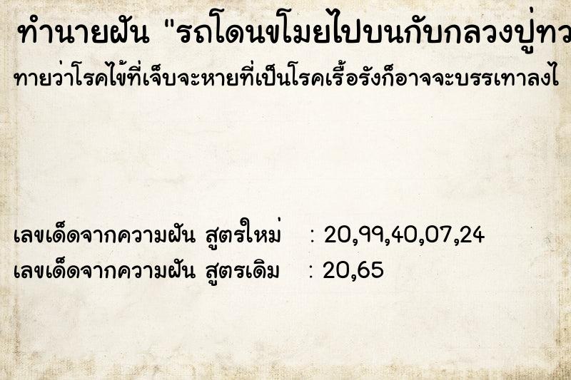 ทำนายฝันทำนายฝันรถโดนขโมยไปบนกับกลวงปู่ทวดจับขโทยได้รถมา