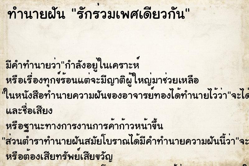 ทำนายฝัน รักร่วมเพศเดียวกัน ตำราโบราณ แม่นที่สุดในโลก