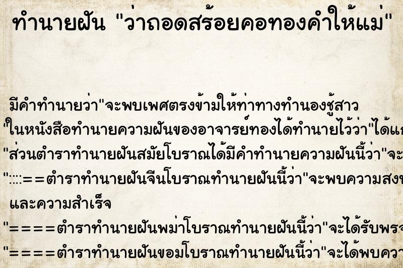 ทำนายฝัน ว่าถอดสร้อยคอทองคำให้แม่ ทำนายฝัน ว่าถอดสร้อยคอทองคำให้แม่