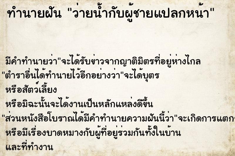 ทำนายฝัน ว่ายน้ำกับผู้ชายแปลกหน้าแม่นๆ ฟรี ด้วยตำราหนังสือทำนายฝันโบราณ ทำนายฝันว่ายน้ำกับผู้ชายแปลกหน้า