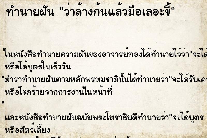 ทำนายฝัน ว่าล้างก้นแล้วมือเลอะขี้