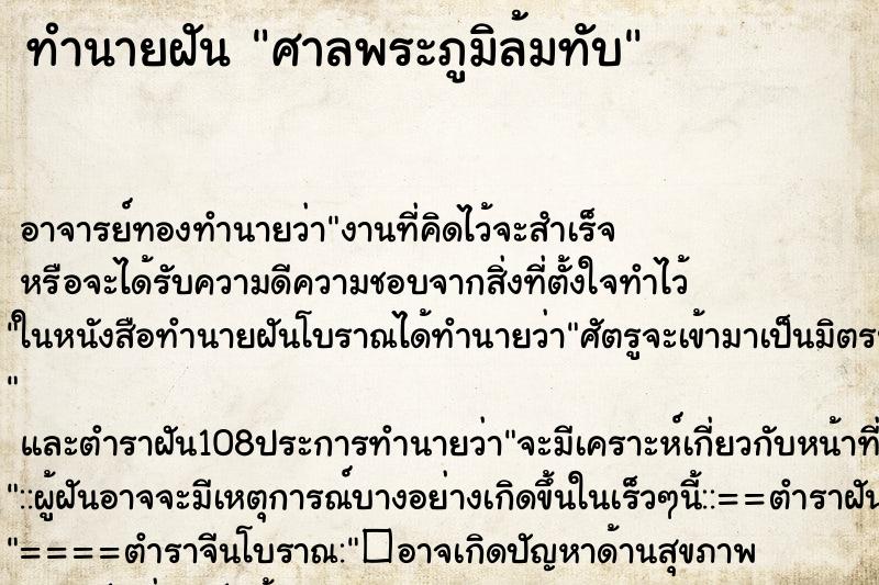 ทำนายฝัน ศาลพระภูมิล้มทับ ทำนายฝัน ศาลพระภูมิล้มทับ