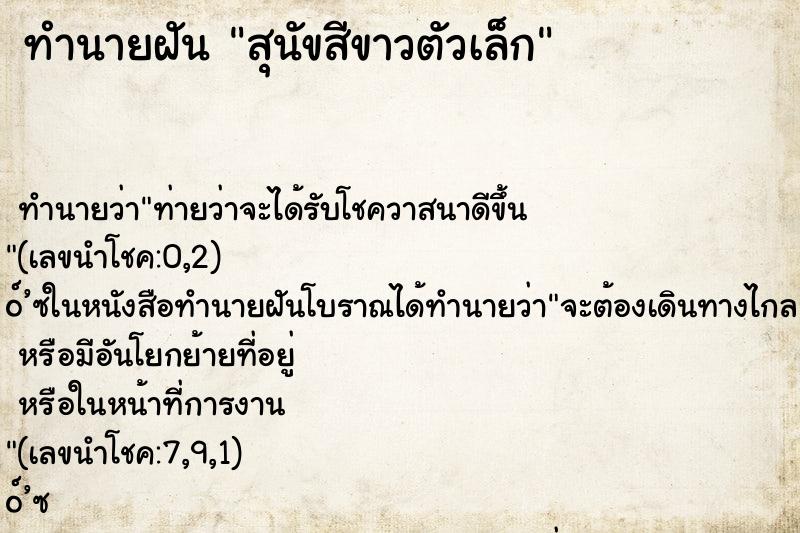 ทำนายฝัน สุนัขสีขาวตัวเล็ก