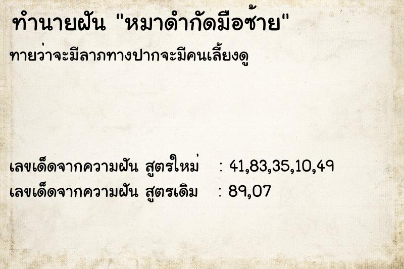 ทำนายฝันทำนายฝันหมาดำกัดมือซ้าย