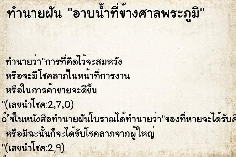 ทำนายฝันทำนายฝันอาบน้ำที่ข้างศาลพระภูมิ