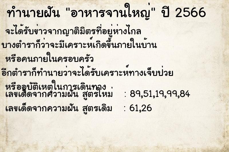 ทำนายฝันอาหารจานใหญ่ ทำนายฝันทำนายฝันอาหารจานใหญ่