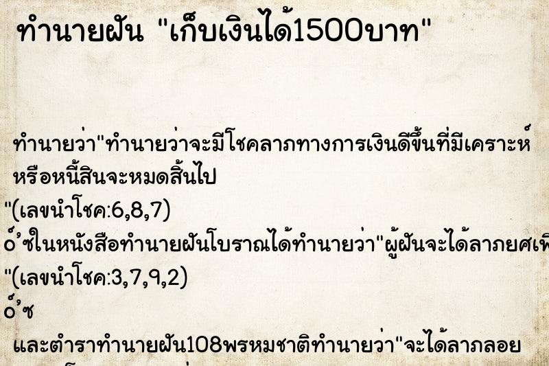 ทำนายฝันทำนายฝันเก็บเงินได้1500บาท