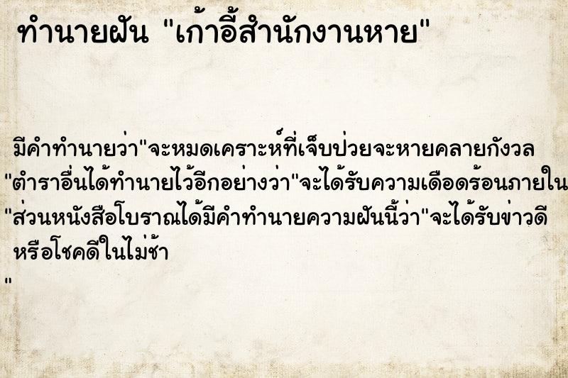 ทำนายฝัน เก้าอี้สำนักงานหาย ทำนายฝัน เก้าอี้สำนักงานหาย