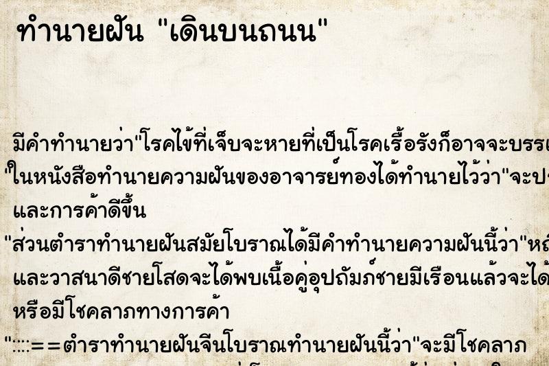 ทำนายฝัน เดินบนถนน