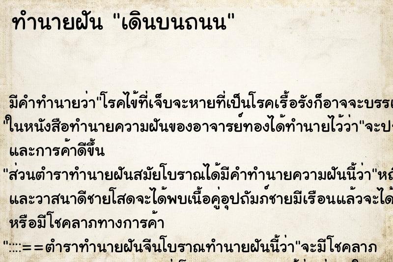 ทำนายฝัน เดินบนถนน ตำราโบราณ แม่นที่สุดในโลก