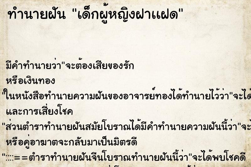 ทำนายฝันทำนายฝันเด็กผู้หญิงฝาเเฝด