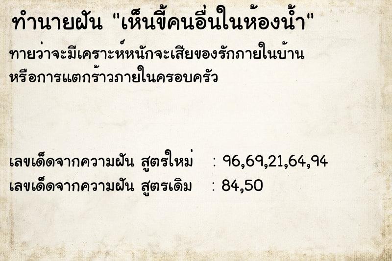 ทำนายฝัน เห็นขี้คนอื่นในห้องน้ำ ทำนายฝัน เห็นขี้คนอื่นในห้องน้ำ