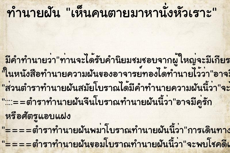 ทำนายฝัน เห็นคนตายมาหานั่งหัวเราะ ทำนายฝัน เห็นคนตายมาหานั่งหัวเราะ