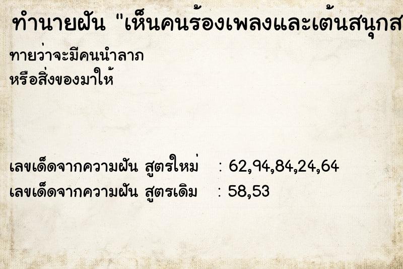 ทำนายฝันทำนายฝันเห็นคนร้องเพลงและเต้นสนุุกสนาน