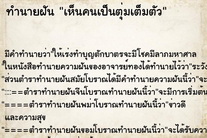 ทำนายฝันทำนายฝันเห็นคนเป็นตุ่มเต็มตัว