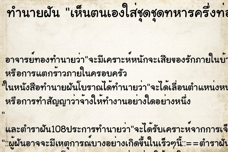 ทำนายฝันเห็นตนเองใส่ชุดชุดทหารครึ่งท่อนเดินอยู่ถนน ทำนายฝันทำนายฝันเห็นตนเองใส่ชุดชุดทหารครึ่งท่อนเดินอยู่ถนน