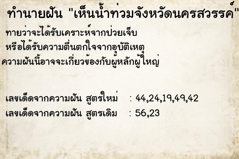 ทำนายฝันทำนายฝันเห็นน้ำท่วมจังหวัดนครสวรรค์
