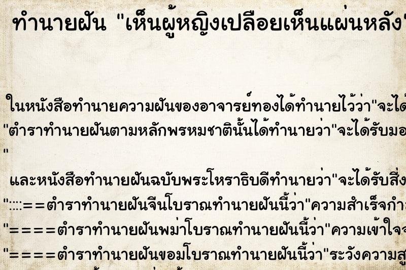 ทำนายฝัน เห็นผู้หญิงเปลือยเห็นแผ่นหลัง