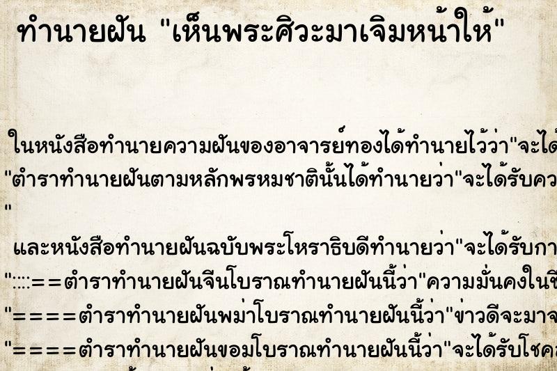 ทำนายฝัน เห็นพระศิวะมาเจิมหน้าให้ ทำนายฝัน เห็นพระศิวะมาเจิมหน้าให้