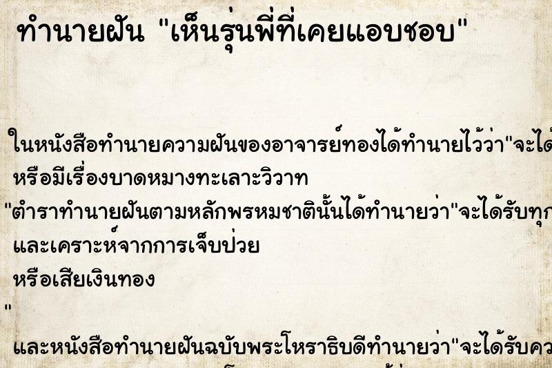 ทำนายฝันเห็นรุ่นพี่ที่เคยแอบชอบ ทำนายฝันทำนายฝันเห็นรุ่นพี่ที่เคยแอบชอบ