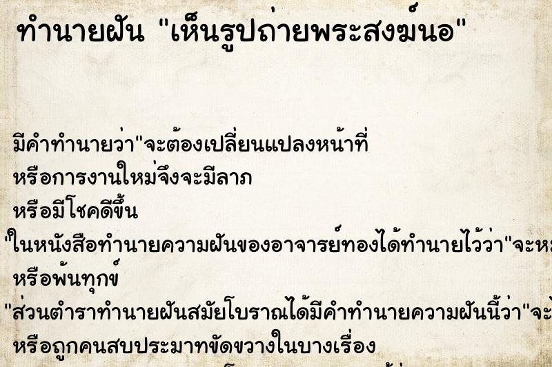 ทำนายฝัน เห็นรูปถ่ายพระสงฆ์นอ ทำนายฝัน เห็นรูปถ่ายพระสงฆ์นอ