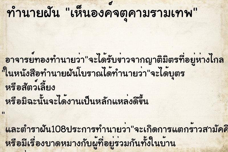 ทำนายฝัน เห็นองค์จตุคามรามเทพ