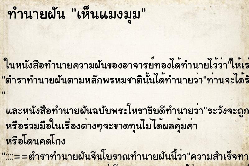 ทำนายฝันทำนายฝันเห็นแมงมุม