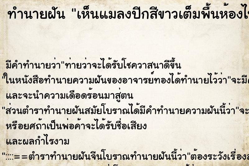 ทำนายฝัน เห็นแมลงปีกสีขาวเต็มพื้นห้องไปหมด ทำนายฝัน เห็นแมลงปีกสีขาวเต็มพื้นห้องไปหมด